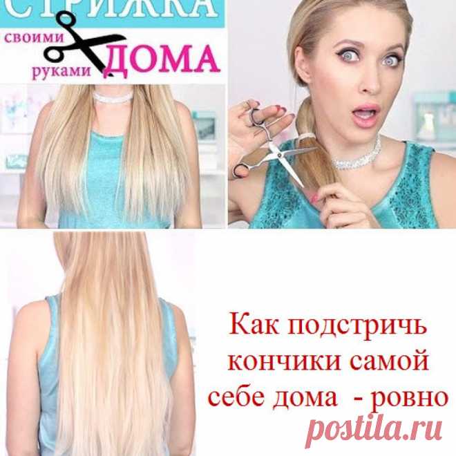 Как подстричь самостоятельно кончики волос дома самой себе: длинные или короткие