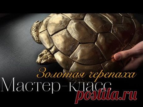 Сделай сам | золотая черепаха своими руками | МАСТЕР-КЛАСС