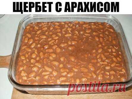 Щербет с арахисом Вкуснейшее лакомство собственного приготовления!
