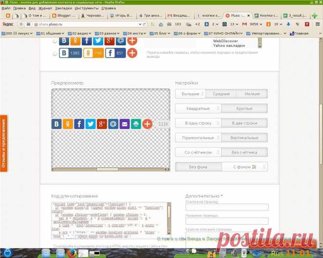 О том и о сём -про блоги: Кнопки соцсетей от сервиса Pluso .Йёжа Йежов