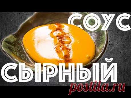 Сырный соус. Как приготовить дома.