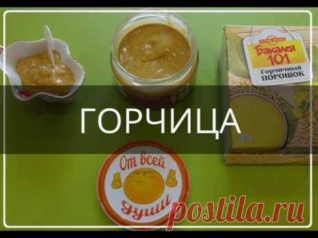ГОРЧИЦА/Как сделать вкусную домашнюю горчицу
