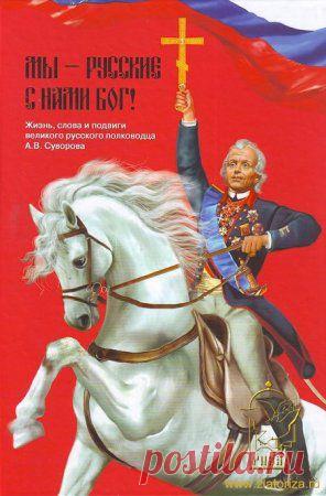 Великий полководец всех времён - Александр Васильевич Суворов!!!