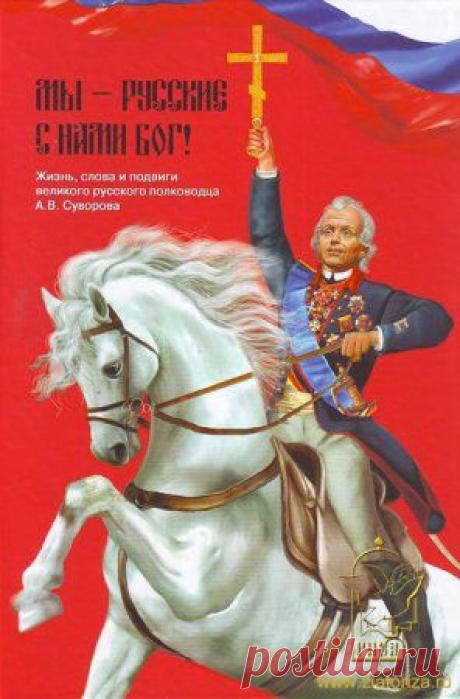 Великий полководец всех времён - Александр Васильевич Суворов!!!