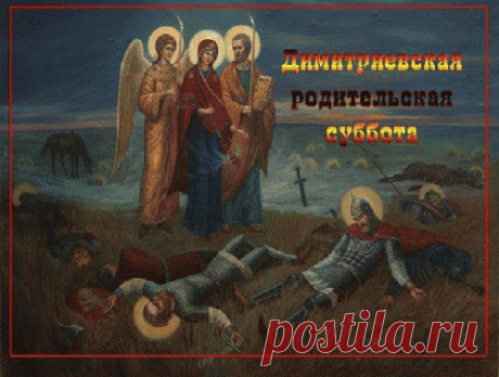 НАПОМИНАНИЕ ДЛЯ УЧАСТНИКОВ ГРУППЫ!
2 НОЯБРЯ - ДИМИТРИЕВСКАЯ РОДИТЕЛЬСКАЯ СУББОТА
Димитриевская родительская суббота — день всеобщего поминовения усопших. Совершается ежегодно в субботу перед днём памяти великомученика Димитрия Солунского, приходящимся на 26 октября (8 ноября).
По преданию, поминовение воинов — защитников земли Русской — установлено святым благоверным князем Димитрием Донским и по благословению преподобного Сергия Радонежского после тяжёлой и кровопролитной битвы на поле Куликов