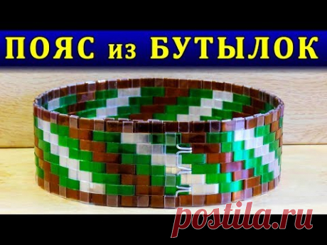 11:51
ТЕКУЩЕЕ ВИДЕО

СТИЛЬНЫЙ ПОЯС СВОИМИ РУКАМИ ИЗ ПЛАСТИКОВЫХ