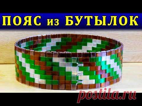 11:51
ТЕКУЩЕЕ ВИДЕО

СТИЛЬНЫЙ ПОЯС СВОИМИ РУКАМИ ИЗ ПЛАСТИКОВЫХ