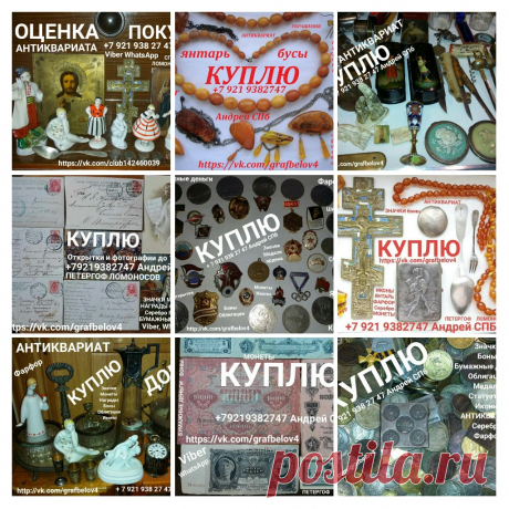 ОЦЕНКА АНТИКВАРИАТА ОН ЛАЙН САНКТ-ПЕТЕРБУРГ ПОКУПАЕМ ФАРФОР ЯНТАРЬ ИКОНЫ СТАТУЭТКИ СЕРЕБРО НАГРАДЫ ЗНАЧКИ МОНЕТЫ БОНЫ БУМАЖНЫЕ ДЕНЬГИ СКУПКА БАРАХОЛКА КОМИССИОНКА ПЕТЕРГОФ ЛОМОНОСОВ КРОНШТАДТ СТРЕЛЬНА ОРАНИЕНБАУМ ПЕТРОДВОРЕЦ + 79219382747 Viber WhatsApp