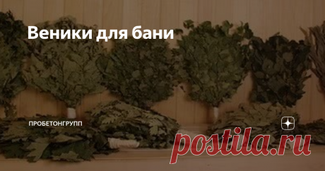 Веники для бани Многовековая история применения банных веников разделила их на веники вечерние и утренние.
Веник для бани вечерний
Вечерними называют те веники, которые вяжут из:
дуба,