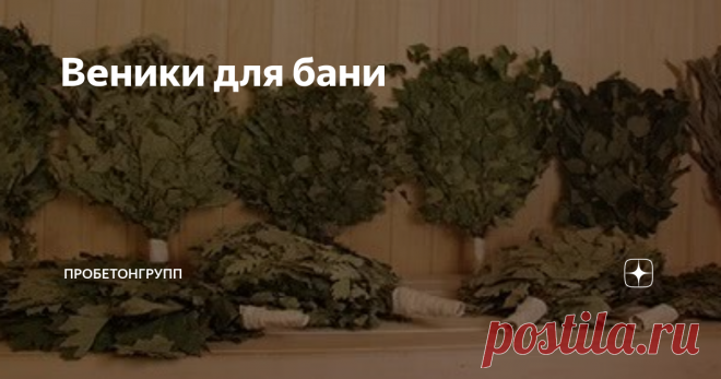 Веники для бани Многовековая история применения банных веников разделила их на веники вечерние и утренние.
Веник для бани вечерний
Вечерними называют те веники, которые вяжут из:
дуба,