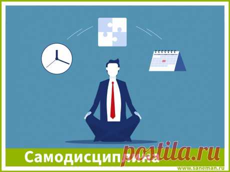 Самодисциплина Статья – небольшое рассуждение о том, что такое самодисциплина, и как она помогает в достижении поставленных задач.