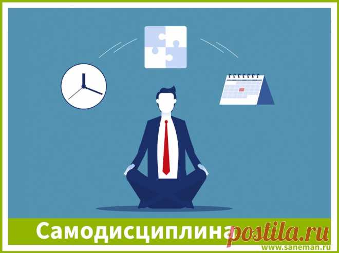 Самодисциплина Статья – небольшое рассуждение о том, что такое самодисциплина, и как она помогает в достижении поставленных задач.
