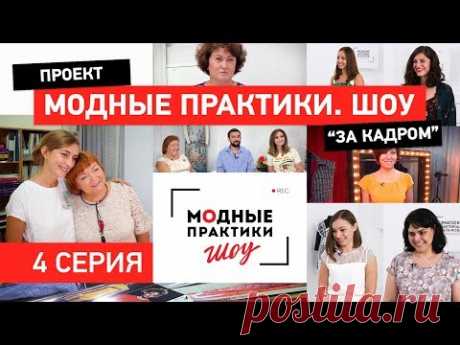 Модные Практики Шоу! Начинаем знакомство с участниками кастинга. Проект &quot;За кадром&quot;. 4 серия. - YouTube