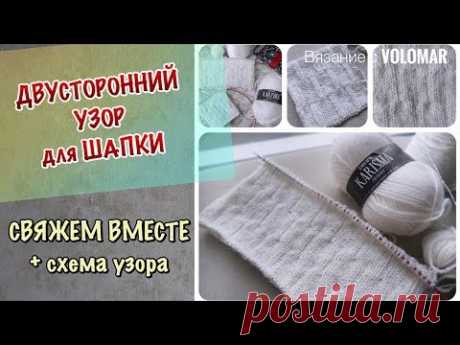 УЗОР ДЛЯ ШАПКИ // УНИВЕРСАЛЬНЫЙ ДВУХСТОРОННИЙ УЗОР СПИЦАМИ
