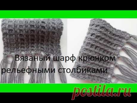 Шарф крючком рельефными столбиками .Scarf crochet relief columns. - YouTube