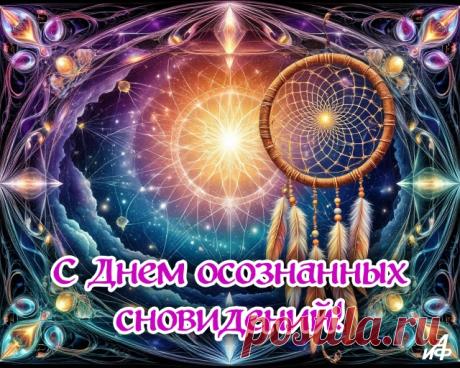 Поздравляю с Международным днем осознанных сновидений! Желаю, чтобы грань между реальностью и сном стала для тебя творческой мастерской. Пусть каждая ночь приносит удивительные приключения, где ты — режиссер и главный герой. Летай, твори и познавай себя! Открытки на Международный день осознанных сновидений!