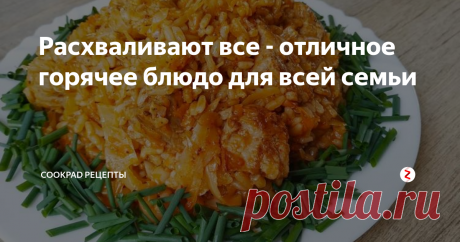 Расхваливают все - отличное горячее блюдо для всей семьи Всем большой привет! Предлагаю удачный рецепт простого в приготовлении, сытного, вкусного, семейного обеда или ужина.
