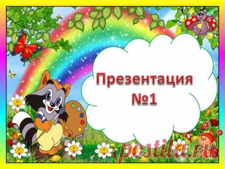 Шаблон презентации - Енот - Методические разработки
