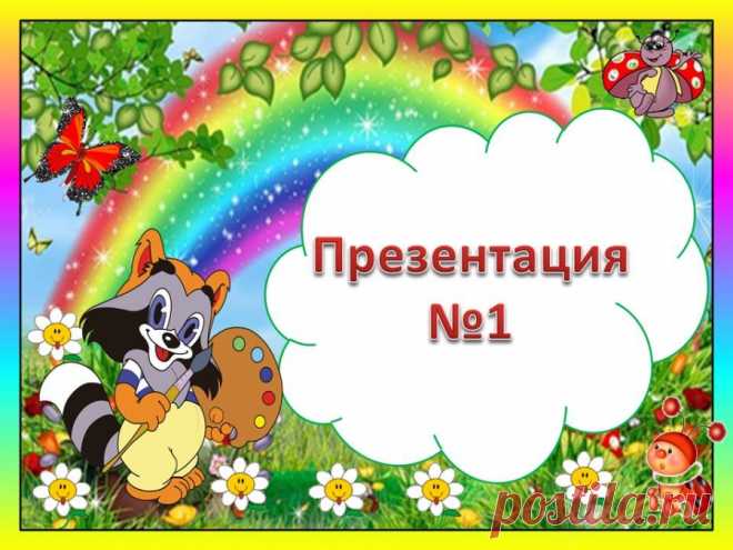 Шаблон презентации - Енот - Методические разработки