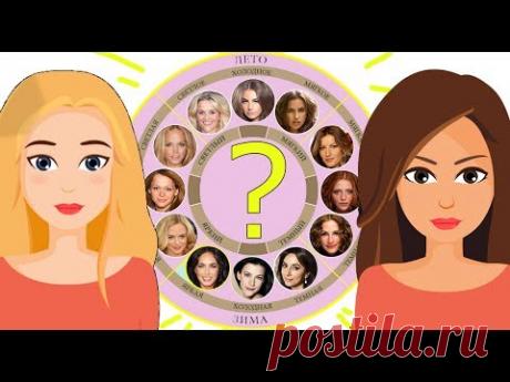 Как определить свой цветотип внешности? - ТЕСТ С ПРИМЕРАМИ - 12 ЦВЕТОТИПОВ ВНЕШНОСТИ