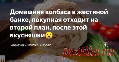 ​​Домашняя колбаса в жестяной банке, покупная отходит на второй план, после этой вкусняшки🤤 Эту Колбасу можно очень легко приготовить,  она намного лучше магазинной.Приятного аппетита!
Рецепт:
Куриное филе и бедрышки 600 -700 гр
Желатин 1 ст. ложка