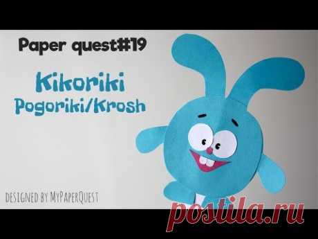 Как сделать поделку Крош Смешарики своими руками / How to make Krosh Smeshariki / - My Paper Quest