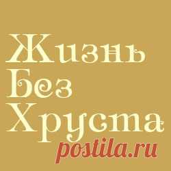 Жизнь Без Хруста — опыт лечения суставов в домашних условиях