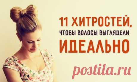Хитрые приёмы для идеальных волос и прически