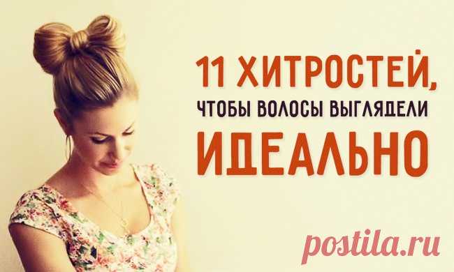 Хитрые приёмы для идеальных волос и прически