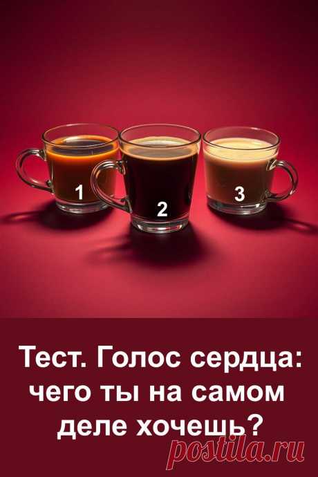 Иногда мы так спешим, что перестаём слышать самого себя. Душа начинает тихо звать, подсказывать, что пришло время остановиться и подумать: чего я хочу на самом деле? Этот тест поможет почувствовать свой внутренний ритм и понять, чего сейчас ищет сердце.