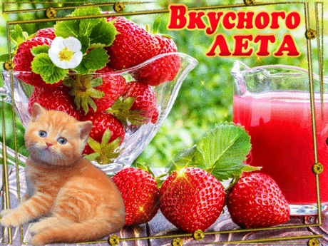 Вкусного лета...