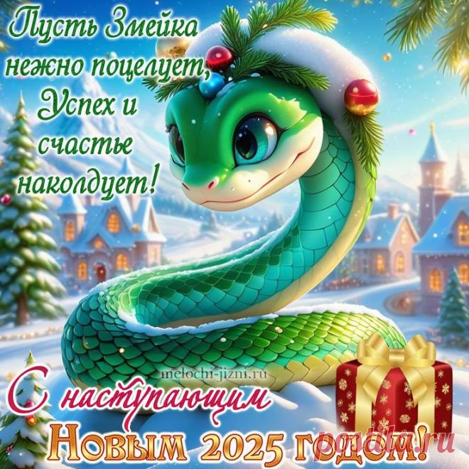 Прикольная картинка с наступающим Новым годом Змеи 2025, красивая открытка
