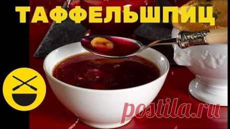 ЛЮБИМОЕ БЛЮДО австрийского императора ||| Рецепт Сталика Ханкишиева