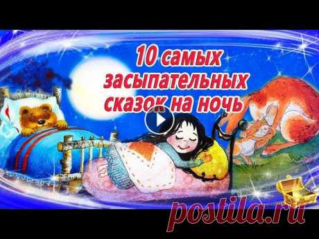 10 Самых засыпательных сказок на ночь | Аудиосказки для детей  | Аудиосказки на ночь Терапевтические аудиосказки на ночь помогут быстро уложить ребенка спать. Сборник самых сонных сказок на ночь: 00:06 Самуил Маршак, "Тихая Сказка...