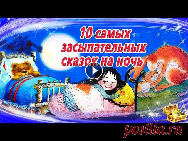 10 Самых засыпательных сказок на ночь | Аудиосказки для детей  | Аудиосказки на ночь Терапевтические аудиосказки на ночь помогут быстро уложить ребенка спать. Сборник самых сонных сказок на ночь: 00:06 Самуил Маршак, 