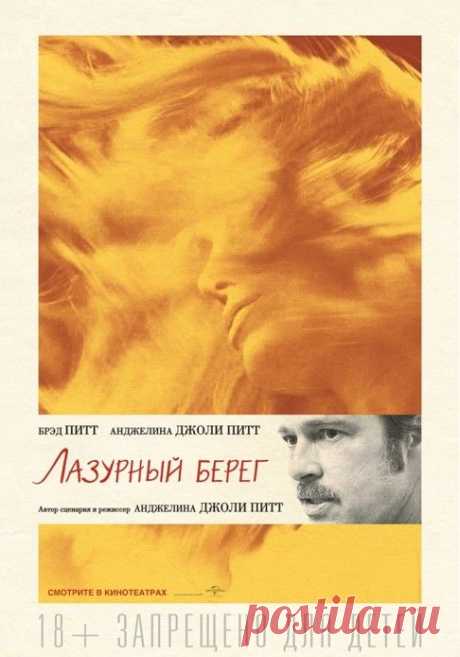Лазурный берег (By the Sea, 2015) — рецензии, отзывы, трейлер к фильму, актеры, дата выхода, расписание сеансов в кино - Афиша Mail.Ru