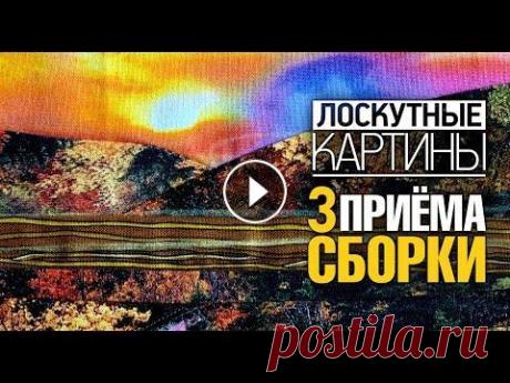 Лоскутный эфир №361. Лоскутные картины. 3 приема сборки+2 приема композиции Лоскутный эфир №361. Лоскутные картины. 3 приема сборки+2 приема композиции...