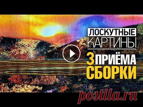 Лоскутный эфир №361. Лоскутные картины. 3 приема сборки+2 приема композиции Лоскутный эфир №361. Лоскутные картины. 3 приема сборки+2 приема композиции...