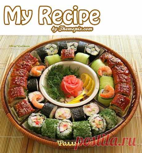 Роллы в домашних условиях с фото. | Кулинарные рецепты, вкусные блюда + фото