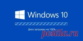 Что делать, если Windows 10 загружает системный диск на 100% Повышаем производительность системы и снижаем нагрузку на диск.