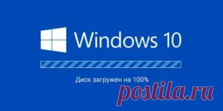 Что делать, если Windows 10 загружает системный диск на 100% Повышаем производительность системы и снижаем нагрузку на диск.