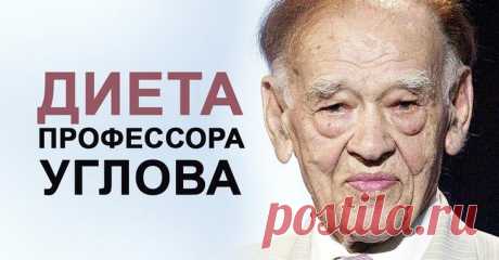 Диета Углова Часто бывает, что диету держать легко, но и результат не впечатляет. Такие диеты, поэтому, долгоиграющие. А тут оказалась диета легкая и эффективная. Рассчитана на 10 дней. Поделился ею хирург, академ...