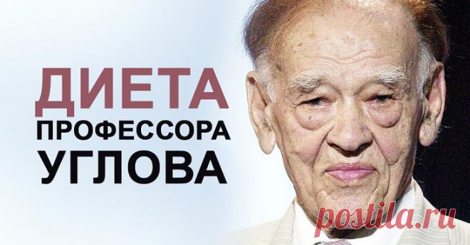 Диета Углова Часто бывает, что диету держать легко, но и результат не впечатляет. Такие диеты, поэтому, долгоиграющие. А тут оказалась диета легкая и эффективная. Рассчитана на 10 дней. Поделился ею хирург, академ...