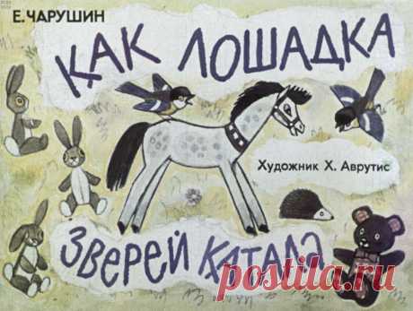 Как лошадка зверей катала