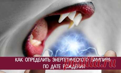 Как определить энергетического вампира по дате рождения - Эзотерика и самопознание