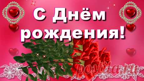 Красивое поздравление и лучшие пожелания в День рождения 
прекрасной, милой женщине! Желаю счастья! Шикарные розы, приятные слова пусть принесут радость, улыбку и восторг!