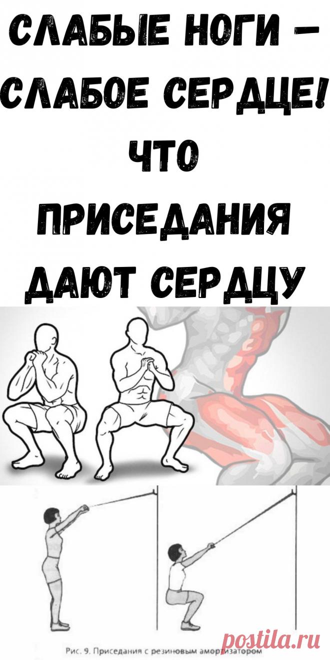 Слабые ноги – слабое сердце! Что ПРИСЕДАНИЯ дают сердцу