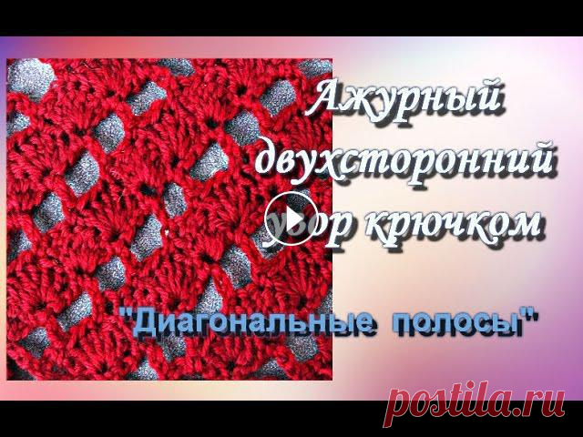 Простой ажурный узор крючком . Диагональные полосы. Простой ажурный узор может заинтересовать, как опытных рукодельниц, так и начинающих вязальщиц. Предлагаю вам видео урок вязания крючком ажурного узор...