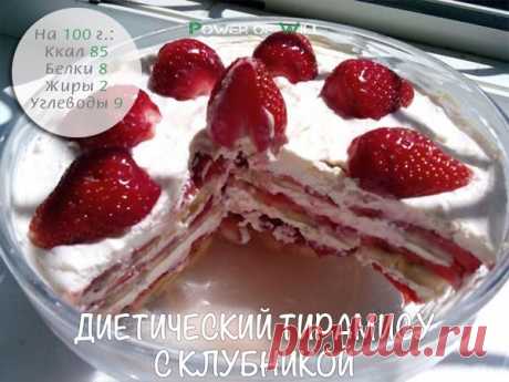 ДИЕТИЧЕСКИЙ ТИРАМИСУ С КЛУБНИКОЙ. ВКУСНО И ПОЛЕЗНО)
