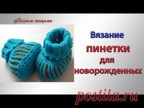 Вязание пинетки для новорожденных легко и быстро.